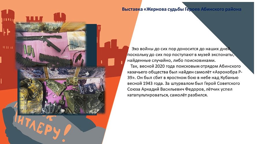 «Жернова судьбы Героев Абинского района»